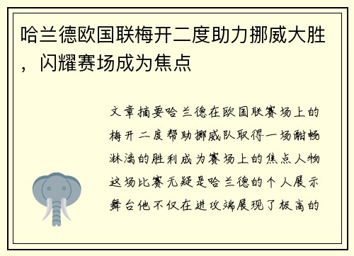 哈兰德欧国联梅开二度助力挪威大胜，闪耀赛场成为焦点