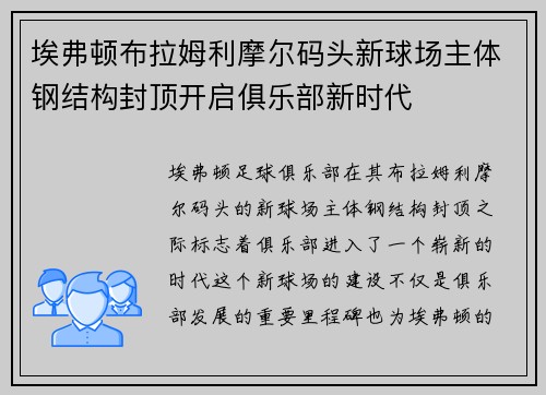 埃弗顿布拉姆利摩尔码头新球场主体钢结构封顶开启俱乐部新时代