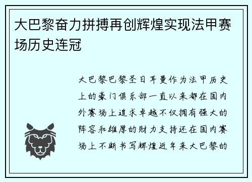 大巴黎奋力拼搏再创辉煌实现法甲赛场历史连冠