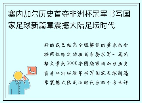 塞内加尔历史首夺非洲杯冠军书写国家足球新篇章震撼大陆足坛时代