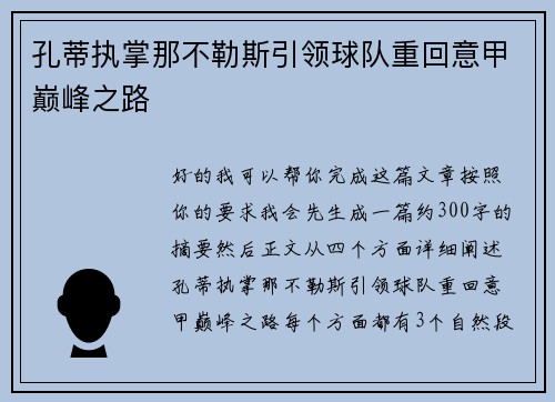 孔蒂执掌那不勒斯引领球队重回意甲巅峰之路