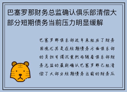 巴塞罗那财务总监确认俱乐部清偿大部分短期债务当前压力明显缓解