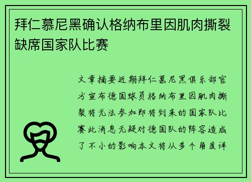 拜仁慕尼黑确认格纳布里因肌肉撕裂缺席国家队比赛