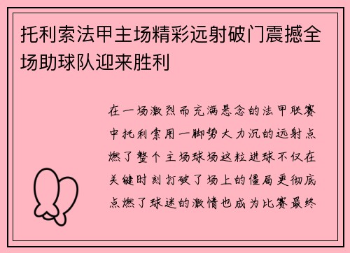 托利索法甲主场精彩远射破门震撼全场助球队迎来胜利