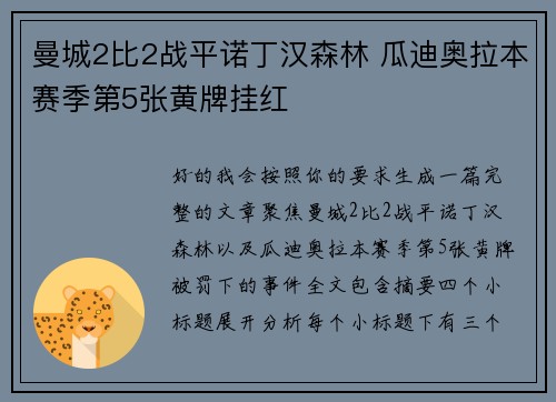 曼城2比2战平诺丁汉森林 瓜迪奥拉本赛季第5张黄牌挂红
