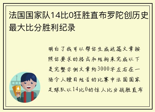 法国国家队14比0狂胜直布罗陀创历史最大比分胜利纪录
