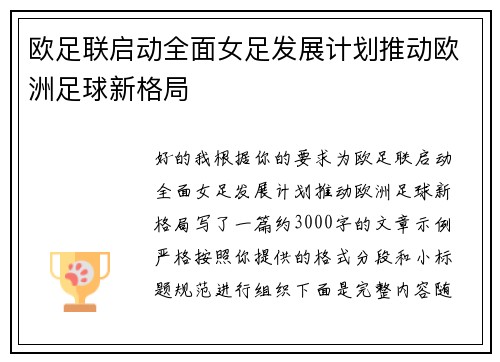 欧足联启动全面女足发展计划推动欧洲足球新格局