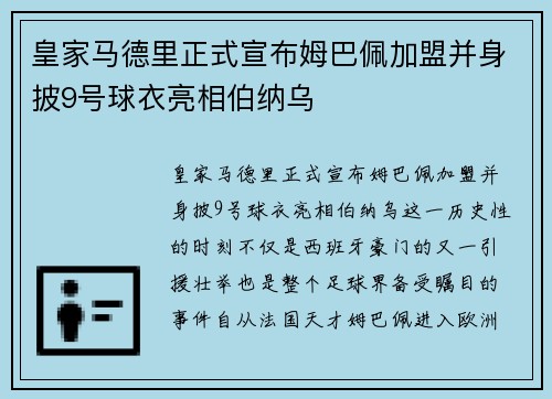 皇家马德里正式宣布姆巴佩加盟并身披9号球衣亮相伯纳乌