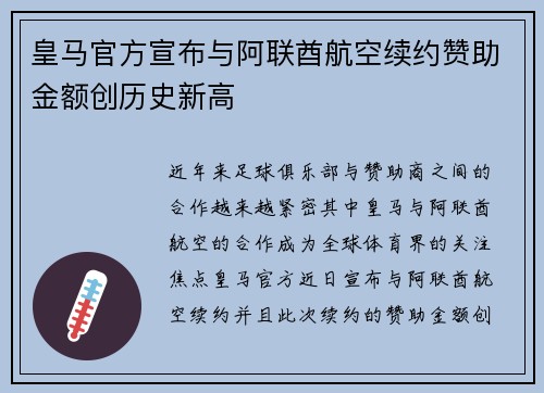 皇马官方宣布与阿联酋航空续约赞助金额创历史新高
