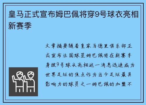 皇马正式宣布姆巴佩将穿9号球衣亮相新赛季