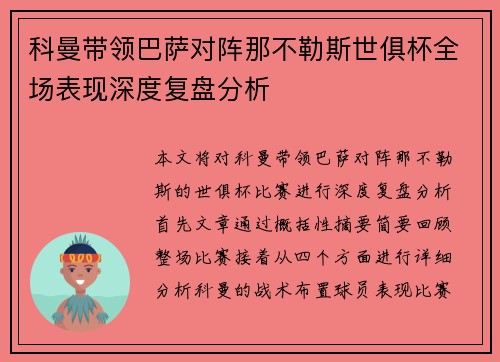 科曼带领巴萨对阵那不勒斯世俱杯全场表现深度复盘分析