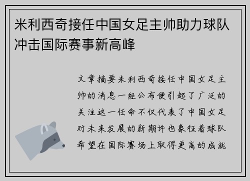米利西奇接任中国女足主帅助力球队冲击国际赛事新高峰