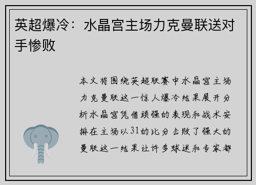 英超爆冷：水晶宫主场力克曼联送对手惨败