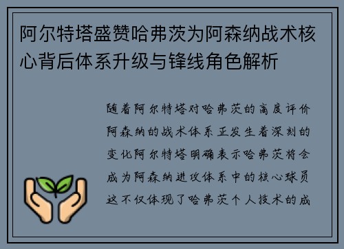 阿尔特塔盛赞哈弗茨为阿森纳战术核心背后体系升级与锋线角色解析