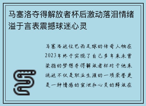 马塞洛夺得解放者杯后激动落泪情绪溢于言表震撼球迷心灵
