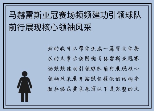 马赫雷斯亚冠赛场频频建功引领球队前行展现核心领袖风采