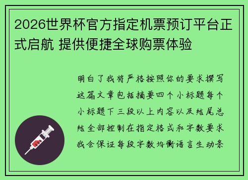 2026世界杯官方指定机票预订平台正式启航 提供便捷全球购票体验