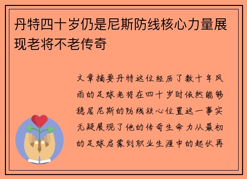 丹特四十岁仍是尼斯防线核心力量展现老将不老传奇