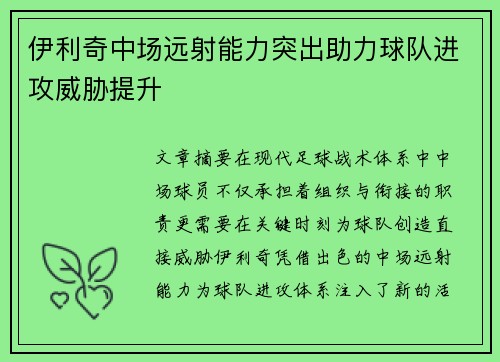 伊利奇中场远射能力突出助力球队进攻威胁提升