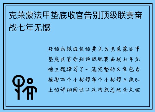 克莱蒙法甲垫底收官告别顶级联赛奋战七年无憾