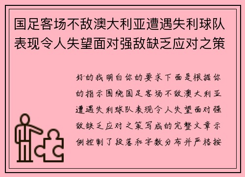 国足客场不敌澳大利亚遭遇失利球队表现令人失望面对强敌缺乏应对之策