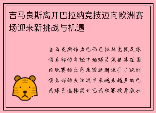 吉马良斯离开巴拉纳竞技迈向欧洲赛场迎来新挑战与机遇