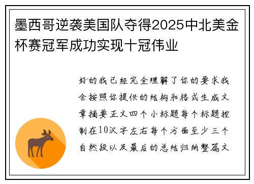 墨西哥逆袭美国队夺得2025中北美金杯赛冠军成功实现十冠伟业