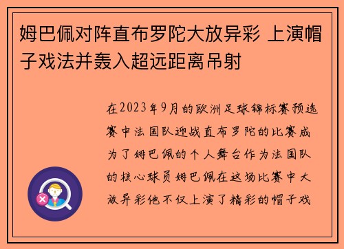 姆巴佩对阵直布罗陀大放异彩 上演帽子戏法并轰入超远距离吊射