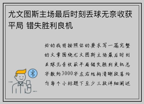 尤文图斯主场最后时刻丢球无奈收获平局 错失胜利良机