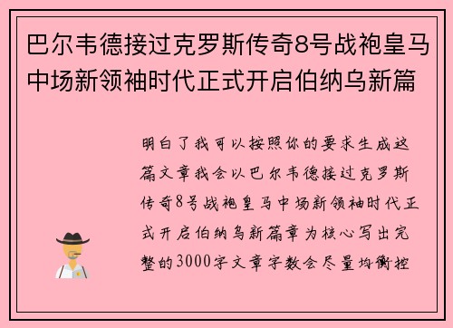 巴尔韦德接过克罗斯传奇8号战袍皇马中场新领袖时代正式开启伯纳乌新篇章