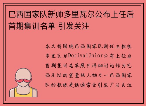 巴西国家队新帅多里瓦尔公布上任后首期集训名单 引发关注