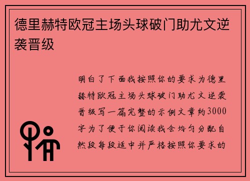 德里赫特欧冠主场头球破门助尤文逆袭晋级