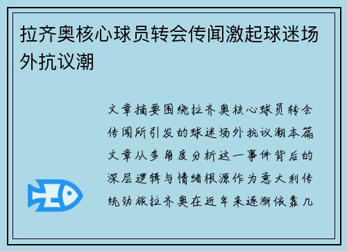 拉齐奥核心球员转会传闻激起球迷场外抗议潮