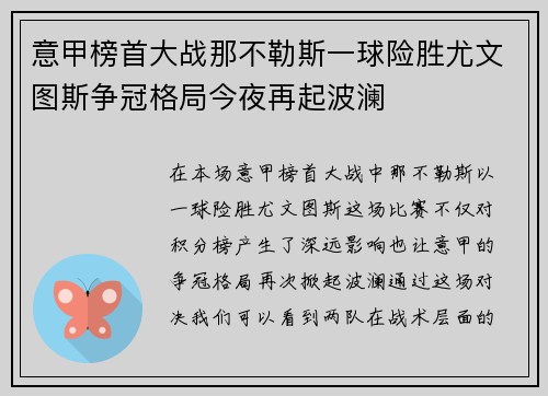 意甲榜首大战那不勒斯一球险胜尤文图斯争冠格局今夜再起波澜