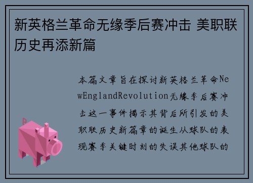 新英格兰革命无缘季后赛冲击 美职联历史再添新篇