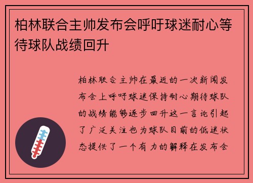 柏林联合主帅发布会呼吁球迷耐心等待球队战绩回升