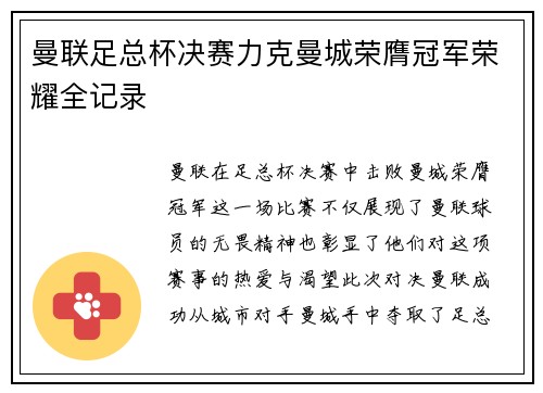 曼联足总杯决赛力克曼城荣膺冠军荣耀全记录
