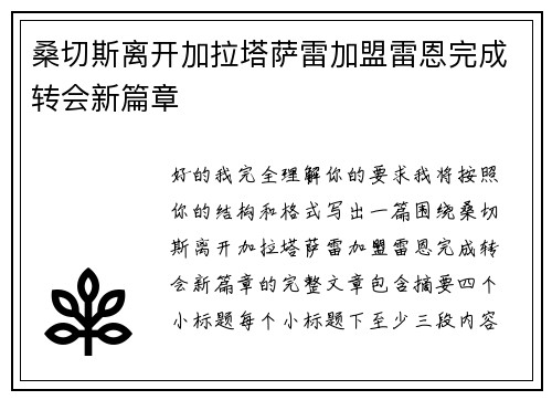 桑切斯离开加拉塔萨雷加盟雷恩完成转会新篇章
