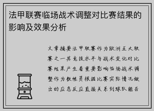 法甲联赛临场战术调整对比赛结果的影响及效果分析