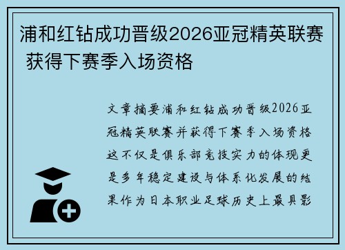 浦和红钻成功晋级2026亚冠精英联赛 获得下赛季入场资格