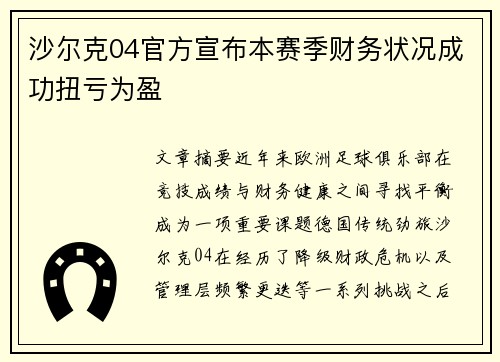 沙尔克04官方宣布本赛季财务状况成功扭亏为盈 沙尔克04官方宣布本赛季财务状况成功扭亏为盈