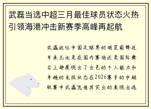 武磊当选中超三月最佳球员状态火热引领海港冲击新赛季高峰再起航 武磊当选中超三月最佳球员状态火热引领海港冲击新赛季高峰再起航