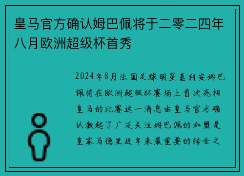 皇马官方确认姆巴佩将于二零二四年八月欧洲超级杯首秀 皇马官方确认姆巴佩将于二零二四年八月欧洲超级杯首秀