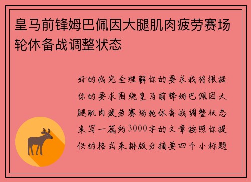 皇马前锋姆巴佩因大腿肌肉疲劳赛场轮休备战调整状态 皇马前锋姆巴佩因大腿肌肉疲劳赛场轮休备战调整状态