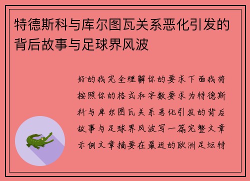 特德斯科与库尔图瓦关系恶化引发的背后故事与足球界风波 特德斯科与库尔图瓦关系恶化引发的背后故事与足球界风波