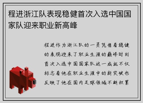 程进浙江队表现稳健首次入选中国国家队迎来职业新高峰 程进浙江队表现稳健首次入选中国国家队迎来职业新高峰