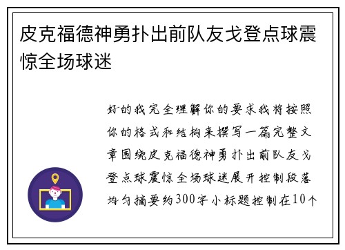 皮克福德神勇扑出前队友戈登点球震惊全场球迷