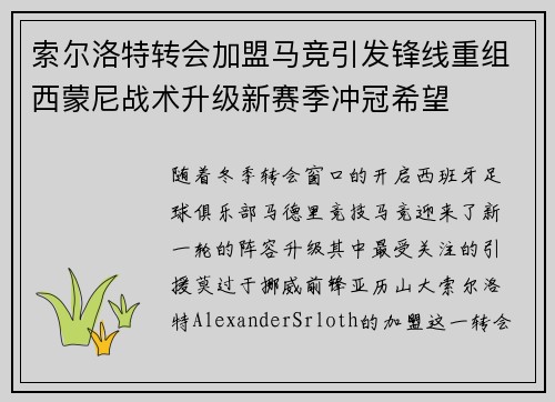 索尔洛特转会加盟马竞引发锋线重组西蒙尼战术升级新赛季冲冠希望