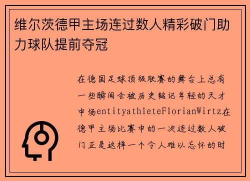 维尔茨德甲主场连过数人精彩破门助力球队提前夺冠