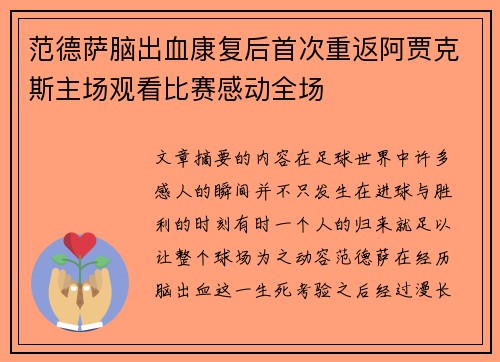 范德萨脑出血康复后首次重返阿贾克斯主场观看比赛感动全场